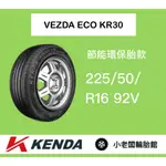 新北 小老闆輪胎 建大輪胎 KENDA 225/50/16 KR30 台灣製 全新現貨 低噪音 安全節能通勤胎 優惠中