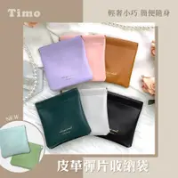 在飛比找鮮拾優惠-【Timo】質感皮革多用途彈片收納袋(零錢/鑰匙/耳機/充電