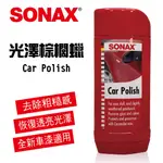 【4%點數】真便宜 SONAX舒亮 CAR POLISH 光澤棕櫚蠟500ML【限定樂天APP下單享點數回饋】