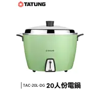 在飛比找蝦皮購物優惠-TATUNG 大同 20人份 電鍋 (綠) TAC-20L-