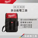 【吳師傅工具】美沃奇 MILWAUKEE 48-22-8119 多功能電工袋/工作袋/腰袋