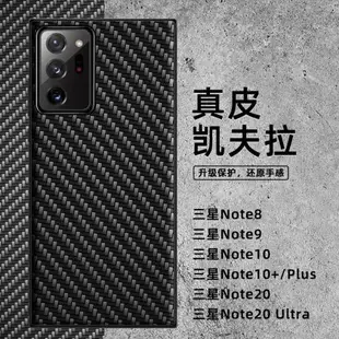 適用于三星note20ultra手機殼note20全包防摔note10+真皮凱夫拉紋note9保護套note8碳纖維plus保護套后外新款