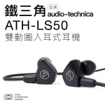 【附原廠攜行袋】AUDIO-TECHNICA 鐵三角ATH-LS50 入耳式耳機