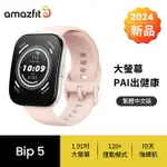 【AMAZFIT 華米】BIP 5 大螢幕通話健康智慧手錶 柔和粉【三井3C】