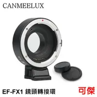 在飛比找蝦皮商城優惠-CANMEELUX EF-FX1 鏡頭轉接環 接寫環 鏡頭接