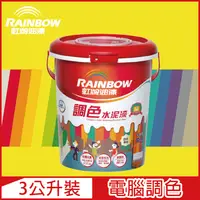 在飛比找PChome24h購物優惠-【Rainbow虹牌油漆】319 調色水性水泥漆 黃色系 電