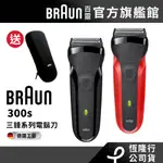 德國百靈BRAUN 三鋒系列電鬍刀/電動刮鬍刀300S-B/300S-R 送 專用旅行盒│官方旗艦店