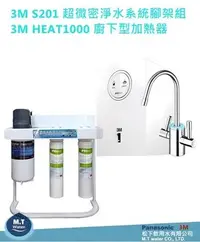 在飛比找Yahoo!奇摩拍賣優惠-3M S201淨水系統腳架組+HEAT1000廚下型加熱器/