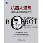 機器人浪潮：開啟人工智能的商業時代