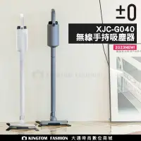 在飛比找Yahoo!奇摩拍賣優惠-±0 正負零 XJC-G040 吸塵器 輕量無線充電式 除塵