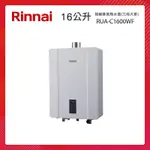 RINNAI 林內 16L 強制排氣熱水器 RUA-C1600WF