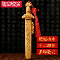 在飛比找樂天市場購物網優惠-和堂悅舍 肥城原木桃木劍吉祥掛件掛飾木雕墻飾客廳裝飾品中國風