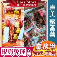 在飛比找蝦皮購物優惠-波士多 嘉美 蜜番薯 1500g 批發 量販包 黑糖蜜番薯 