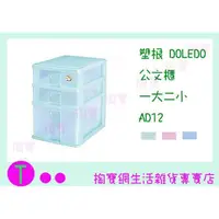 在飛比找蝦皮購物優惠-『現貨供應 含稅 』塑根DOLEDO 公文櫃 一大二小 AD