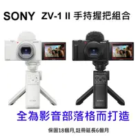 在飛比找ETMall東森購物網優惠-[黑色] SONY ZV-1 II 手持握把組合+128G記