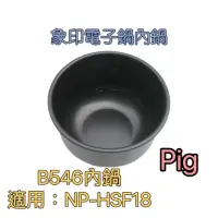 在飛比找蝦皮購物優惠-10人份 NP-HSF18專用內鍋B546-原廠/象印壓力I