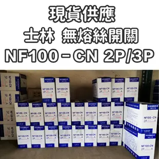 NF100-CN 2P 3P【電子發票 公司貨 保固一年】士林電機 NF系列 60A 100A 無熔絲開關  NFB