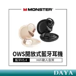 【MONSTER】OPEN EAR OWS開放式藍牙耳機 無線藍牙耳機 長續航 音質清晰舒適 AC210 降噪藍牙耳機