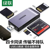 在飛比找ETMall東森購物網優惠-綠聯USB3.0讀卡器高速能萬多功能合一SD讀卡器TF電腦相