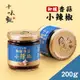 【十味觀】御釀香蒜小辣椒 200g/罐 (4.2折)