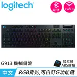 LOGITECH 羅技 G913 LIGHTSPEED無線遊戲鍵盤 線性紅軸
