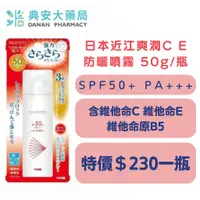 在飛比找蝦皮購物優惠-日本近江爽潤C、E防曬噴霧 50g/瓶 SPF50+ PA+