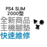 SONY PS4 SLIM 2000型 主機 副廠 腳墊 軟墊 維修料件 專業維修 (一組3入) 建議搭配多功能膠水使用