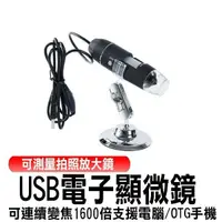 在飛比找樂天市場購物網優惠-【快速出貨】USB電子顯微鏡 1600倍變焦顯微鏡 支援電腦