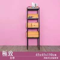 在飛比找PChome24h購物優惠-【dayneeds】極致美學 45x45x150cm 四層沖