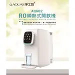 【限時狂降】【AQUAS淨工坊】AQ602 RO瞬熱開飲機(免安裝)/租屋/小資族首選/泡奶神器