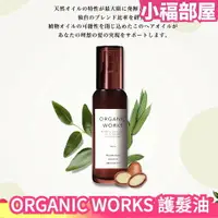 在飛比找樂天市場購物網優惠-日本 ORGANIC WORKS 護髮油 90ml 免沖洗髮