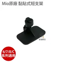 在飛比找蝦皮商城優惠-MIO 原廠 黏貼式短支架 6 / 7 / 8 / C系列