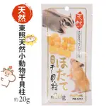 (快速現貨/減鹽)PETBEST 天然東照小動物減鹽干貝貝柱 倉鼠零食 黃金鼠零食 蜜袋鼯零食 貓零食 小寵零食