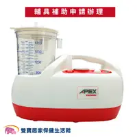 在飛比找PChome商店街優惠-APEX雅博抽痰機VacMaxi 倍護抽痰機 吸痰器 電動抽