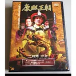 康熙王朝 （1-16集全）DVD 電影版