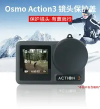 在飛比找樂天市場購物網優惠-適用dji大疆osmo action 3鏡頭保護蓋靈眸3代運