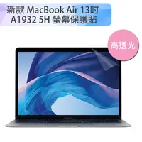 在飛比找PChome24h購物優惠-新款 MacBook Air 13吋 A1932 5H螢幕保