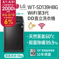在飛比找PChome24h購物優惠-LG樂金 13公斤 WiFi第3代DD直立式變頻洗衣機 WT