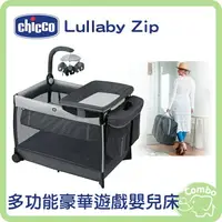 在飛比找樂天市場購物網優惠-Chicco Lullaby Zip 多功能豪華遊戲嬰兒床 