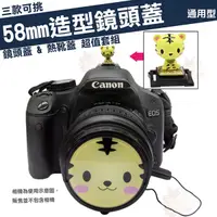 在飛比找樂天市場購物網優惠-【小咖龍賣場】58mm 造型 58 鏡頭蓋 熱靴蓋 套組 計