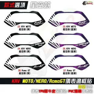 ［鍍客doker］KYMCO KRV MOTO NERO RomaGT 儀表邊框彩貼 貼膜 貼紙 UV噴繪機 立體浮雕貼