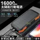 16000mAh 太陽能行動電源 PD/QC3.0 快充 10W無線充電 IP65防潑水 LED露營燈 戶外 旅遊 露營