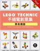 LEGO Technic 不插電創意集｜簡易機器 (電子書)