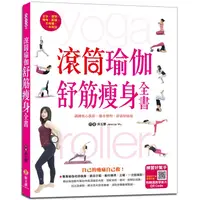 在飛比找PChome24h購物優惠-滾筒瑜伽舒筋瘦身全書：訓練核心肌群、強身塑型、舒筋伸展