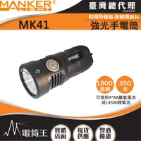 在飛比找PChome24h購物優惠-Manker MK41 1800流明 4*AA/14500 