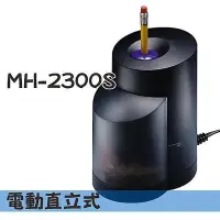 在飛比找Yahoo!奇摩拍賣優惠-{阿治嬤}明祥 MH-2300S 電動鉛筆機 電動削鉛筆機 