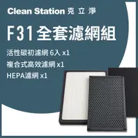 在飛比找PChome24h購物優惠-【克立淨】F31全套濾網組- HEPA濾網+高效活性碳濾網+