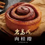 【大成食品】岩島成肉桂捲(100G/入)X12入