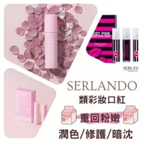 在飛比找iOPEN Mall優惠-SERLANDO 潤色護唇膏 粉漾嬌點潤紅露 3ml 唇露 