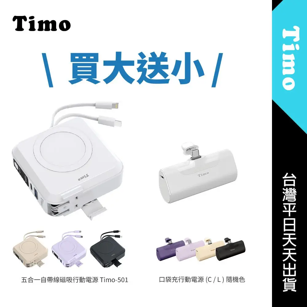 Timo五合一行動電源的價格推薦- 2025年12月|飛比價格